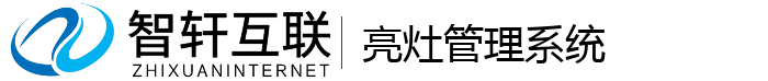 亮灶管理系统